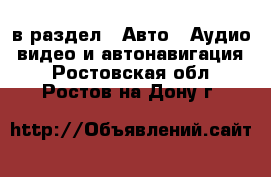  в раздел : Авто » Аудио, видео и автонавигация . Ростовская обл.,Ростов-на-Дону г.